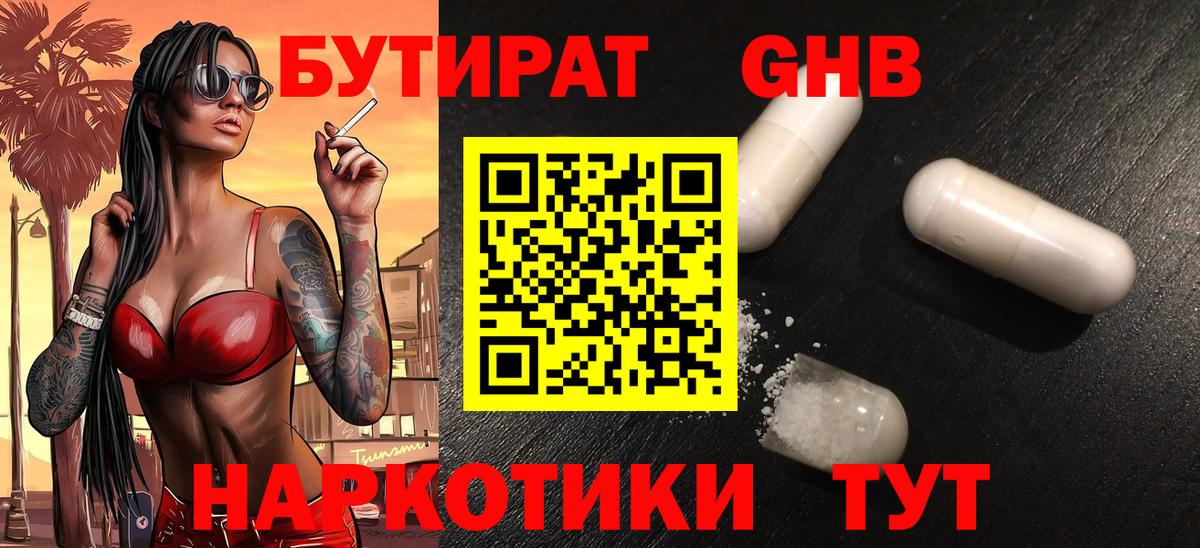 БУТИРАТ оксибутират Камень-на-Оби